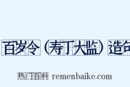 百岁令（寿丁大监）造句是什么意思的图片